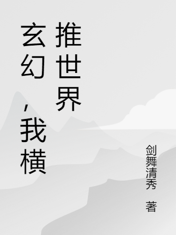 《玄幻，我横推世界》李不见蓝心羽_李不见蓝心羽完整版免费在线阅读