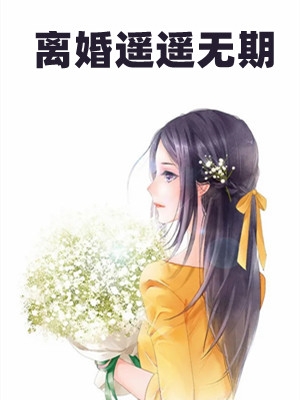 (离婚遥遥无期)苏熙陆辰夜_《离婚遥遥无期》最新热门小说