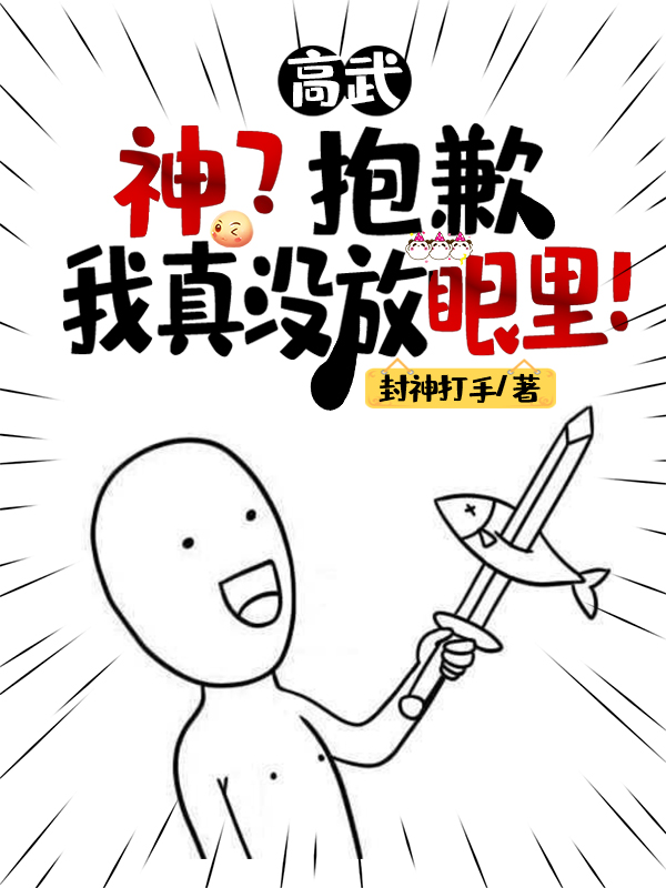 张凡封神打手《高武：神？抱歉，我真没放眼里！》全集免费阅读_(高武：神？抱歉，我真没放眼里！)完结版阅读