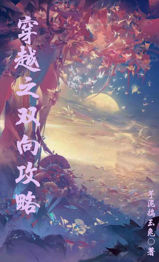 张黎夏君泽(穿越之双向攻略)完整版免费在线阅读_穿越之双向攻略全章节免费在线阅读