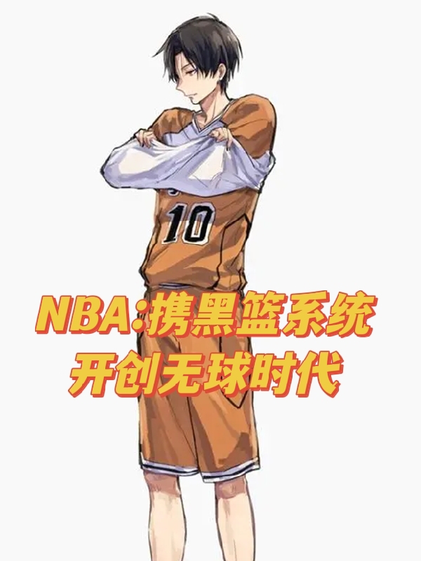 白弘少追风《NBA：携黑篮系统开创无球时代》_白弘少追风全文在线阅读