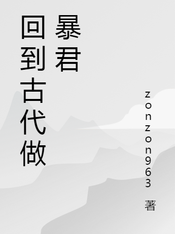 (李枫zonzon963)回到古代做暴君精彩小说_回到古代做暴君完结版免费阅读