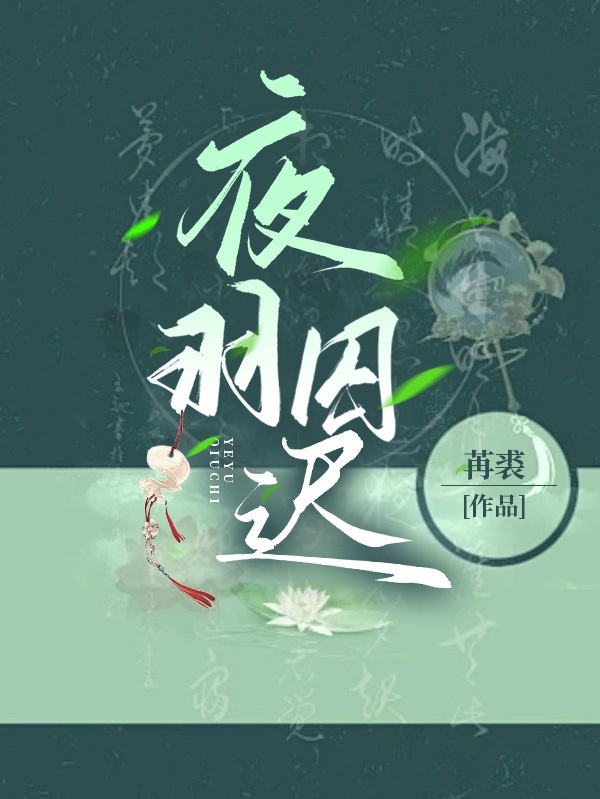 圣羽千落白蔚锦(夜羽囚迟)全集阅读_(夜羽囚迟)精彩小说