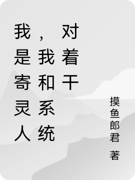 吴凡摸鱼郎君《我是寄灵人，我和系统对着干》_(我是寄灵人，我和系统对着干)最新章节免费在线阅读