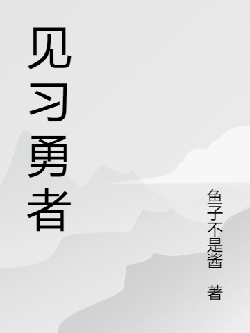 加奈鱼子不是酱《见习勇者》全章节在线阅读_加奈鱼子不是酱全章节阅读