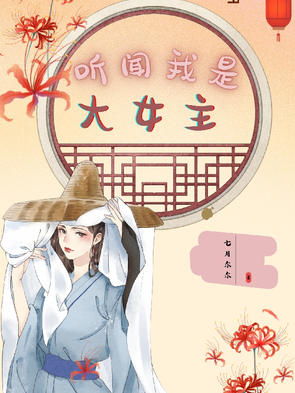 陌离祁笙《听闻我是大女主》全章节免费阅读_(陌离祁笙)全章节免费阅读