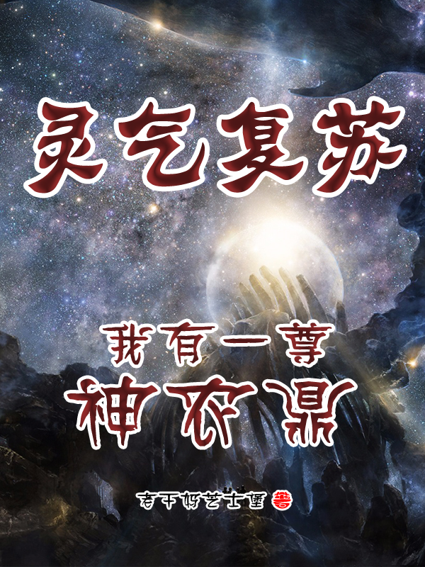 《灵气复苏我有一尊神农鼎》姜羽赵昊天_姜羽赵昊天完整版在线阅读