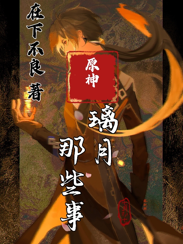 《原神：璃月那些事》王座之上在下不良_《原神：璃月那些事》最新章节阅读