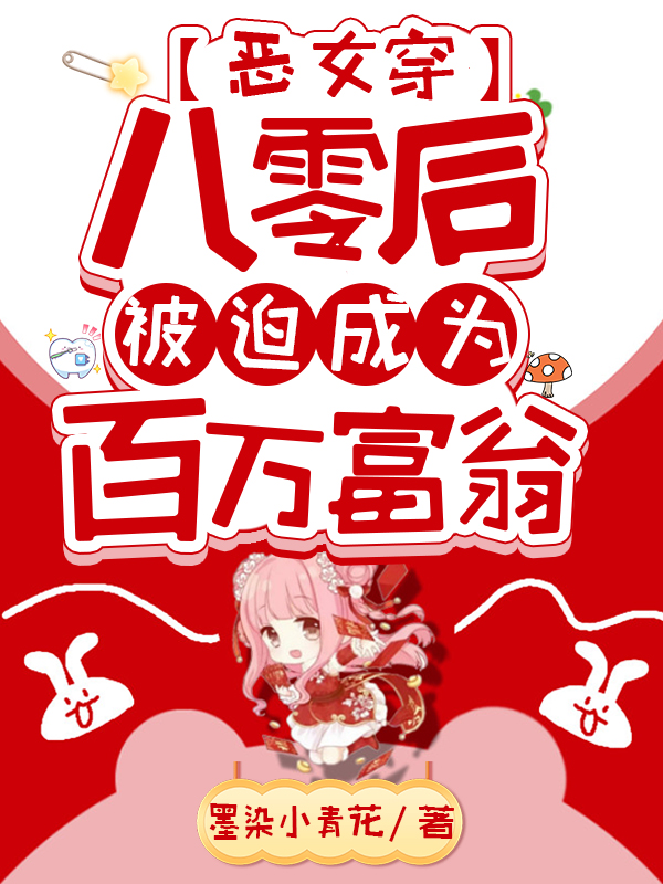 《恶女穿八零后，被迫成为百万富翁》秦鸢司清珩_秦鸢司清珩完整版在线阅读