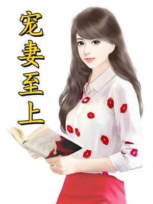 唐音秦君炎《宠妻至上》全本在线阅读_宠妻至上全章节免费阅读