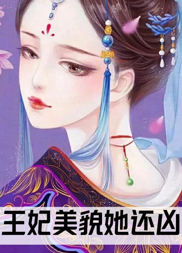 姜云卿君璟墨(王妃美貌她还凶)全文在线阅读_王妃美貌她还凶全章节在线阅读