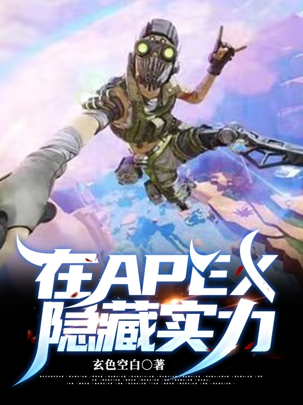 在APEX隐藏实力