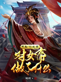 无耻！你究竟对女帝做了什么？