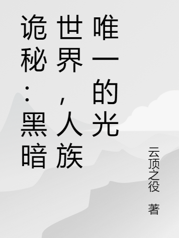 诡秘：黑暗世界，人族唯一的光