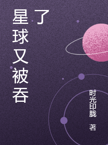 星球又被吞了