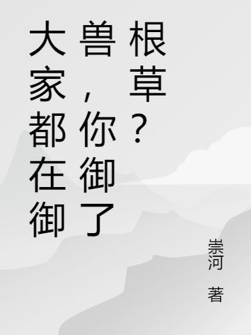 大家都在御兽，你御了根草？