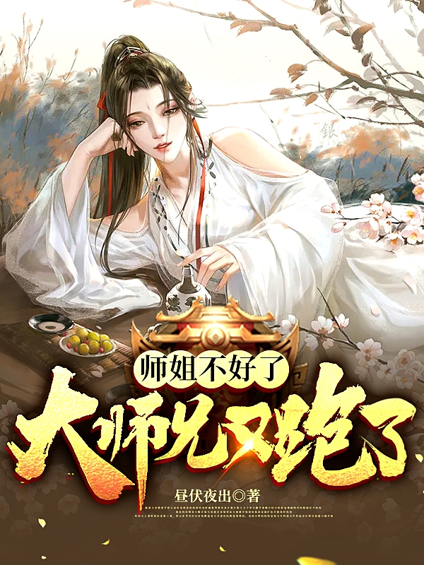 师姐不好了大师兄又跑了