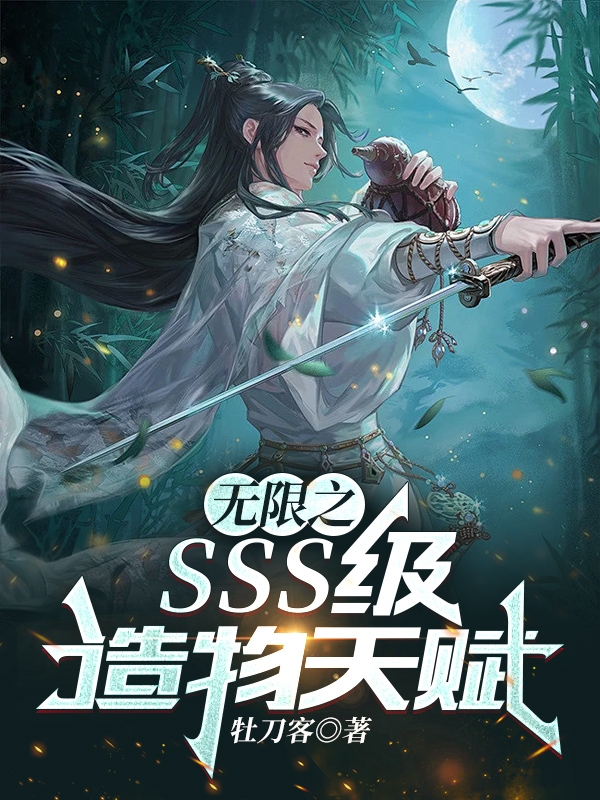 无限之SSS级造物天赋