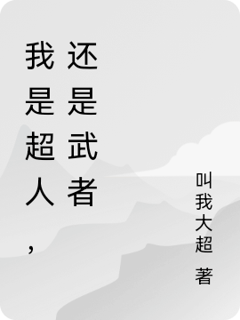 我是超人，还是武者