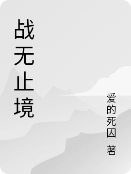 战无止境