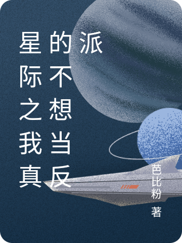 星际之我真的不想当反派