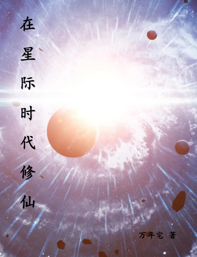 在星际时代修仙