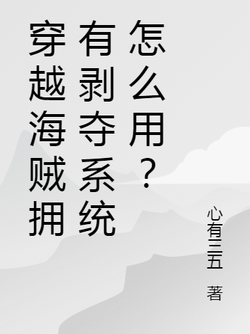 穿越海贼拥有剥夺系统怎么用？