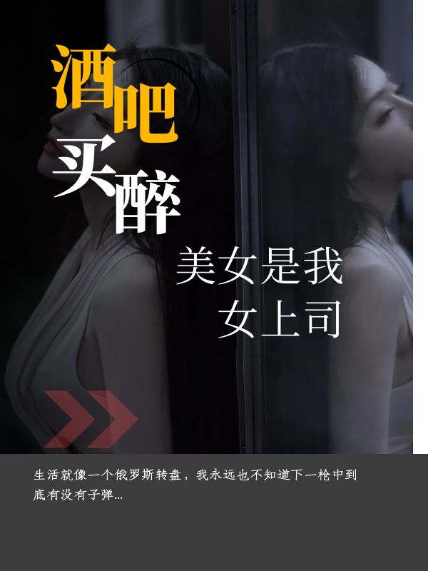 酒吧买醉，美女是我女上司