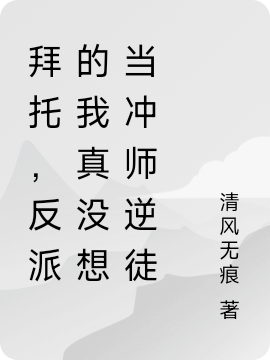 拜托，反派的我真没想当冲师逆徒