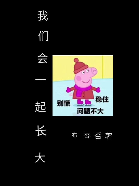 我们会一起长大