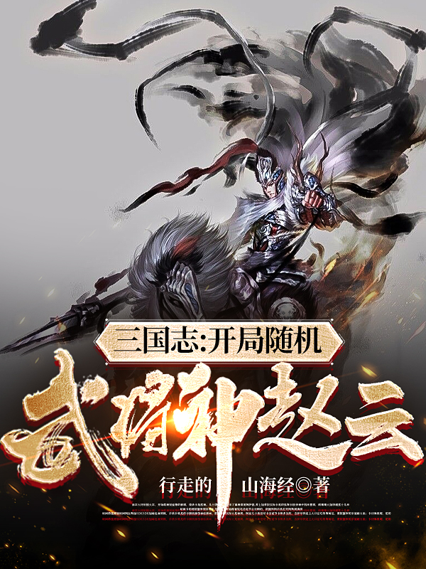 三国志：开局随机武将神赵云