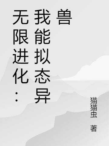 无限进化：我能拟态异兽