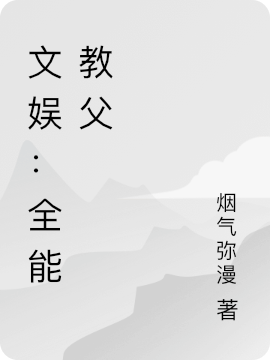 文娱：全能教父