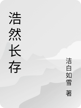 浩然长存