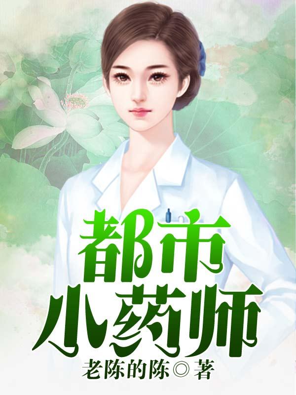 都市小药师