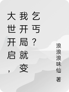 大世开启，我开局就变乞丐？