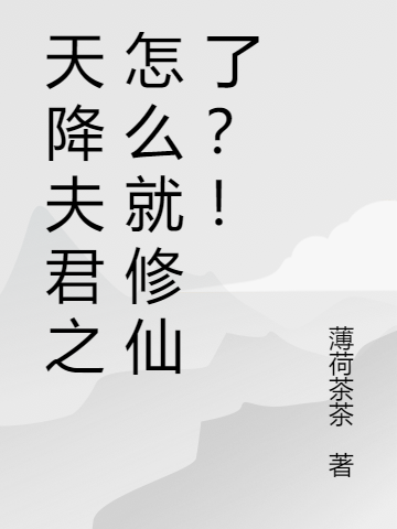 天降夫君之怎么就修仙了？！