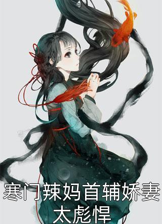 《寒门辣妈首辅娇妻太彪悍》秦九月宋秀莲全文阅读_(秦九月宋秀莲)全章节免费阅读