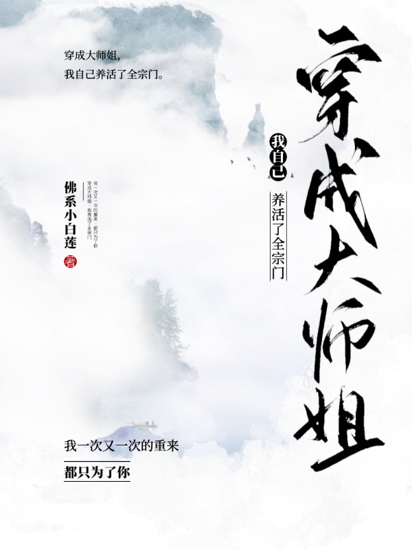 《穿成大师姐，我自己养活了全宗门》姚晓姚璎_(姚晓姚璎)全集在线阅读