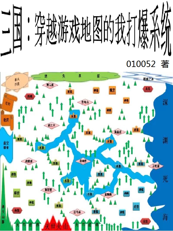 《三国：穿越游戏地图的我打爆系统》郑三10052_(三国：穿越游戏地图的我打爆系统)全本在线阅读