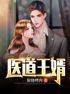 刘逸李胜美(医道王婿)_《医道王婿》全本阅读