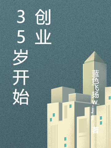 (卫薇张山)35岁开始创业_《35岁开始创业》全文免费在线阅读