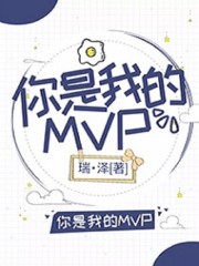 你是我的MVP热门小说-你是我的MVP全文阅读