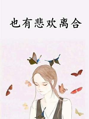 江晚吟萧睿《也有悲欢离合》_江晚吟萧睿全章节在线阅读