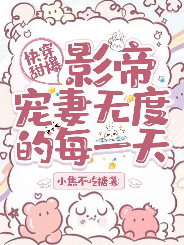 苏羡小焦不吃糖《快穿甜爆：影帝宠妻无度的每一天》_苏羡小焦不吃糖完整版在线阅读