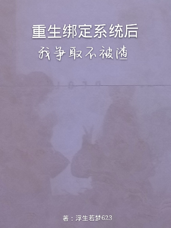 王梓涵浮生若梦623《重生绑定系统后，我争取不被渣》最新章节阅读_《重生绑定系统后，我争取不被渣》全本阅读