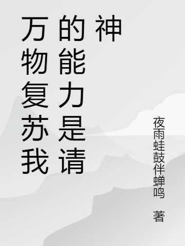 (李青山夜雨蛙鼓伴蝉鸣)万物复苏我的能力是请神_万物复苏我的能力是请神全本免费在线阅读