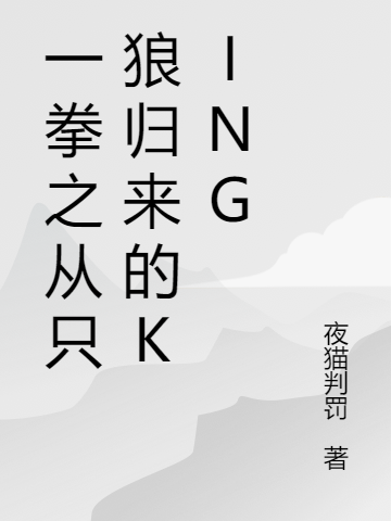 King夜猫判罚《一拳之从只狼归来的KING》_一拳之从只狼归来的KING全章节在线阅读