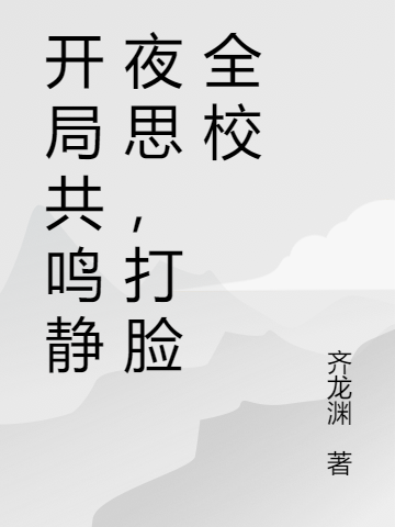 开局共鸣静夜思，打脸全校(苏城齐龙渊)完整版免费在线阅读_(苏城齐龙渊)全本在线阅读