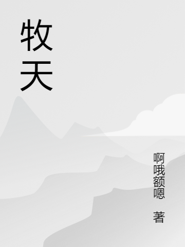 林毅啊哦额嗯(牧天)_(牧天)全文免费阅读